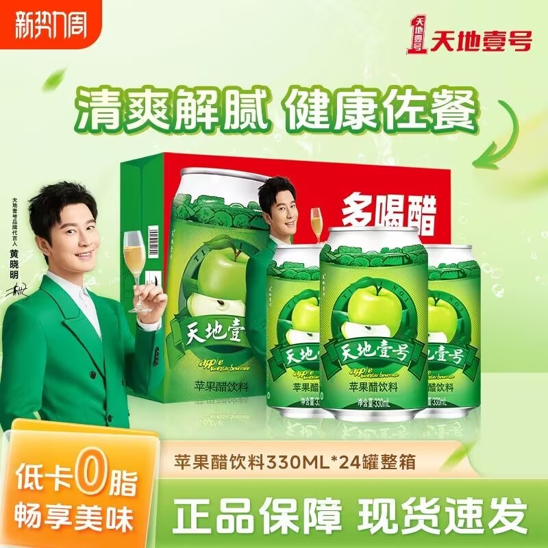 Tiandi No.1 Apple Vinegar Beverage Whole Case 330ml*24 cans