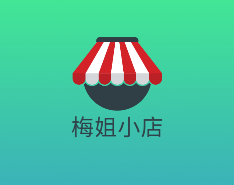 梅姐小店